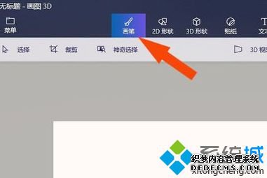 win10画笔怎么用_win10系统画图3d画笔如何使用图文教程