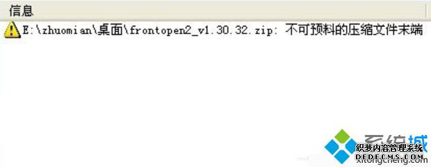 win7系统解压文件出现不可预料的压缩文件末端怎么办