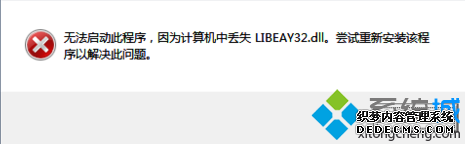 Win10ϵͳʾʧLIBEAY32.DLL