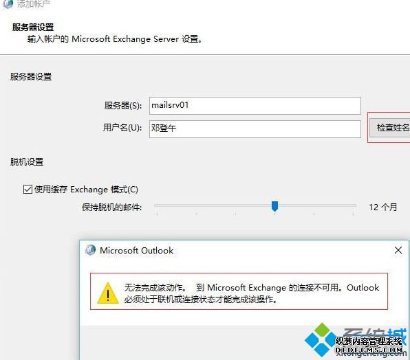 重装win7系统后outlook无法使用提示exchange连接不可用