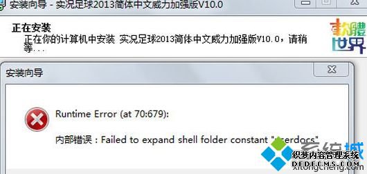win7系统安装程序出现failed to expand shell folder constant “userdocs”怎么办