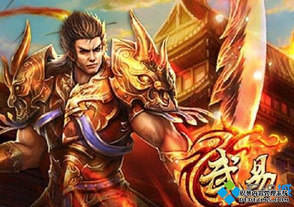 电脑中玩武易传奇游戏加载不了或加载到一半卡住了怎么解决