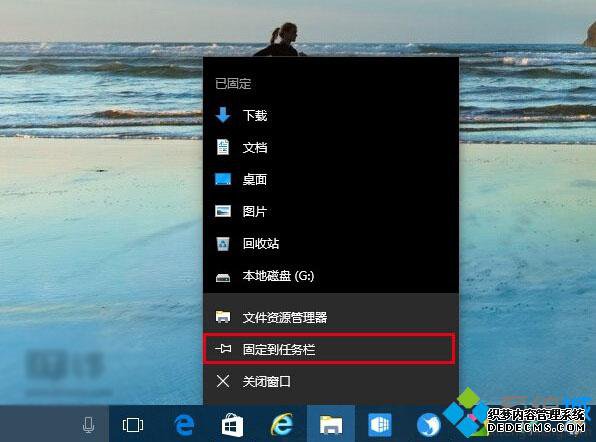 win10系统将资源管理器固定在任务栏的四种方法