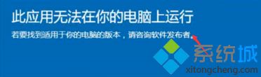 win10提示此应用不支持你的电脑怎么解决