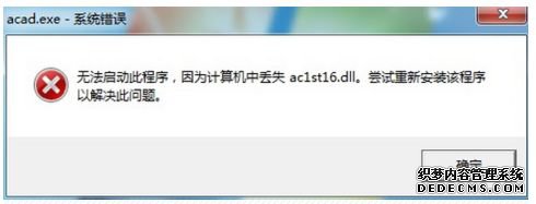 Win7CADʱʾʧac1st16.dll޸
