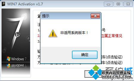 win7企业版激活提示非适用系统版本解决方法