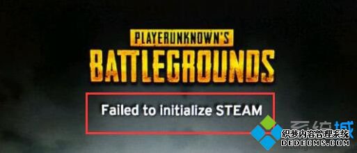 win7系统运行绝地求生提示steam初始化失败的解决方法