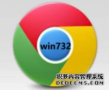 谷歌浏览器win732位官方下载 谷歌浏览器win732位离线版下载地址