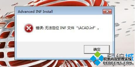 ԰װcad2017ʱʾ:޷λinfļô