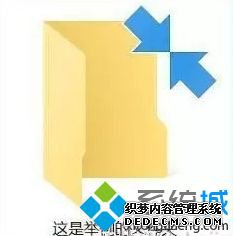 共享文件夹 双向箭头怎么去掉_win10文件夹出现两个蓝箭头的解决办法