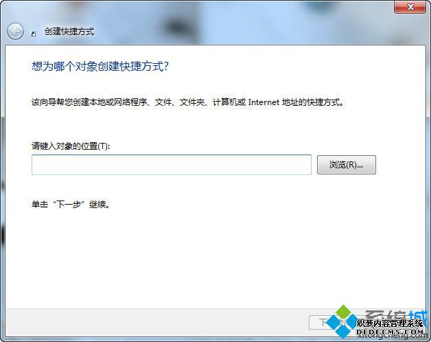 打开创建快捷方式界面
