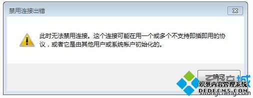 禁用连接出错