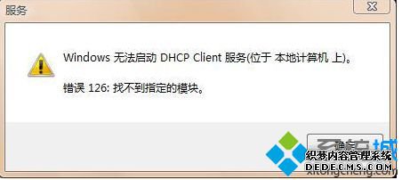 无法启动HCP Client服务