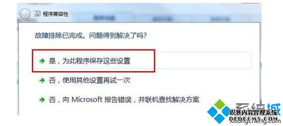 “是,为此程序保存这些设置”