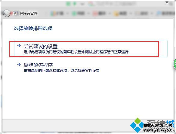 “尝试建议的设置”选项