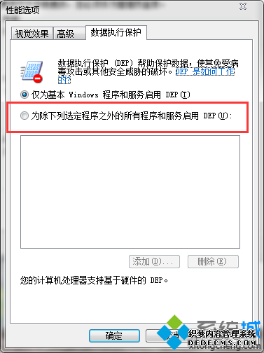 “为除下列选定程序之外的所有程序和服务启用DEP”