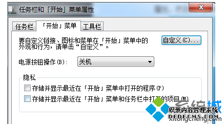 “存储并显示最近在开始菜单中打开的程序”和“存储并显示最近在开始菜单和任务栏中打开的项目”