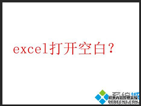 excel2010ļ򿪱Ұʲôݶûô