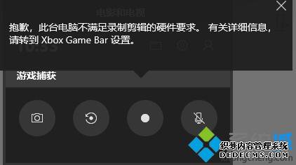 win10录屏显示硬件不符合要求的详细处理方法