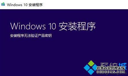 升级win10系统是提示安装程序无法验证产品密钥如何解决