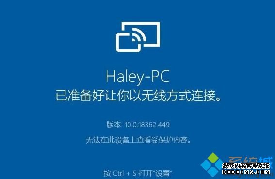 Win10使用手机投屏时出现“无法在此设备上查看受保护的内容”如何解决