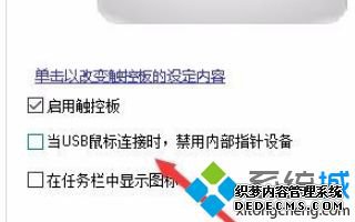 鼠标接入自动禁用触摸板的方法是什么_win10接入鼠标时禁用触摸板的方法