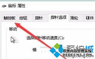 鼠标接入自动禁用触摸板的方法是什么_win10接入鼠标时禁用触摸板的方法