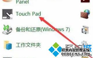 鼠标接入自动禁用触摸板的方法是什么_win10接入鼠标时禁用触摸板的方法