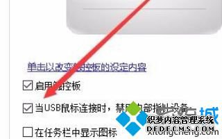 鼠标接入自动禁用触摸板的方法是什么_win10接入鼠标时禁用触摸板的方法