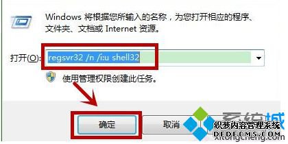 “regsvr32 /n /i:u shell32”字符命令