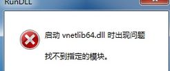 win7ϵͳװʱʾҲָģvnetlib64.dllô