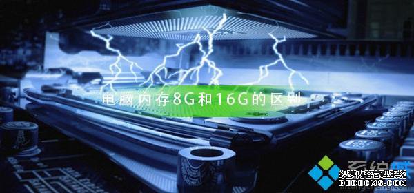 ڴ8G16Gʲô𣿽ڴ8G16G