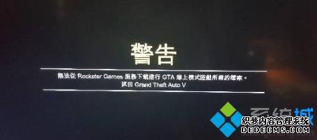 gta5Ϸʱʾ޷rockstarϷļô