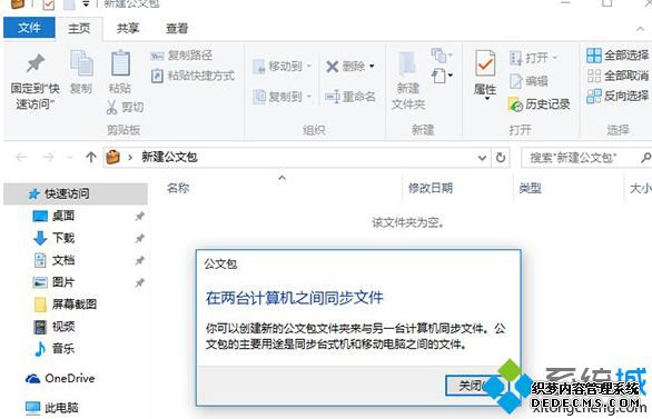 Win10系统下如何使用Win7公文包功能