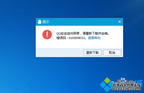 win7ϵͳװqqʾ0x00008C02