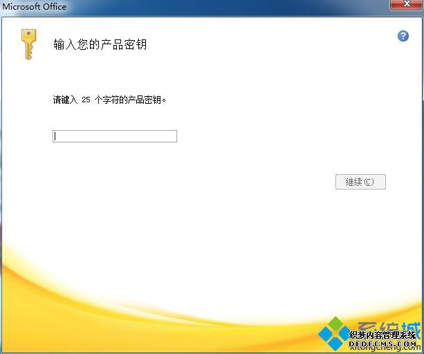 office2007密钥 office2007永久序列号 激活office2007产品密钥