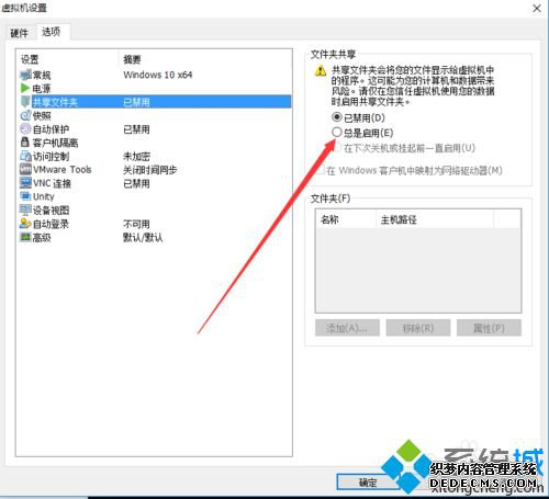 windows10虚拟机共享本地硬盘的步骤5 windows10虚拟机共享本地硬盘的步骤5