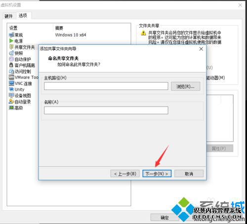 windows10虚拟机共享本地硬盘的步骤8 windows10虚拟机共享本地硬盘的步骤8