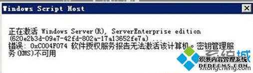 win10系统激活失败提示错误代码0xc004f074