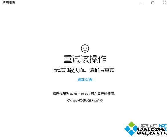 快讯:Win10应用商店再次出现白屏提示无法加载页面 快讯:Win10应用商店再次出现白屏提示无法加载页面