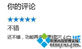 win10商店评价怎么操作_windows10应用商店如何评价