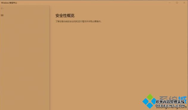 windows10安全中心打开之后是空白的解决方法