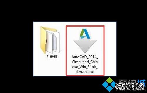 win10ϵͳAutoCAD2014ʧܵ޸