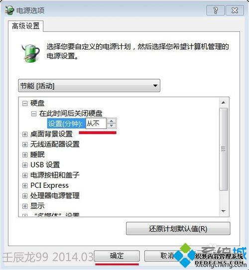 win7系统防止自动关闭硬盘的方法 win7系统防止自动关闭硬盘的方法