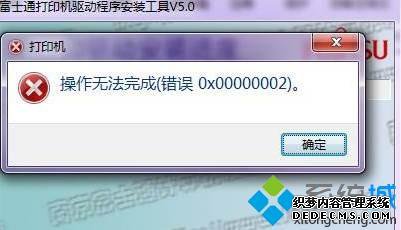 windows7ϵͳ´ӡܴӡ0x00000002ô