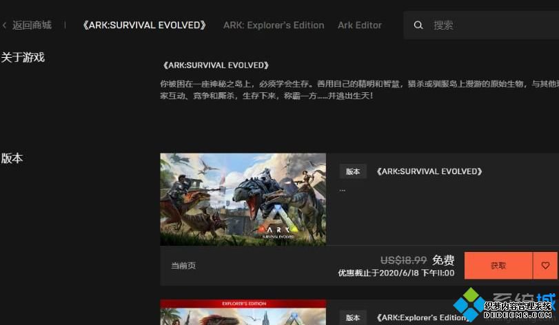 epic平台如何免费领取方舟生存进化游戏