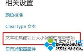 win10更改高dpi设置的方法是什么_win10系统如何更改高dpi设置图文教程