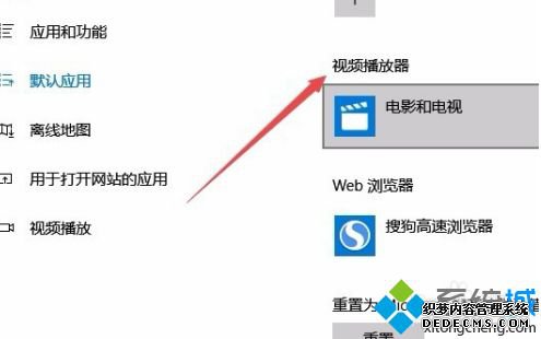 win10更改视频播放软件的方法是什么_win10系统修改默认视频播放器的方法