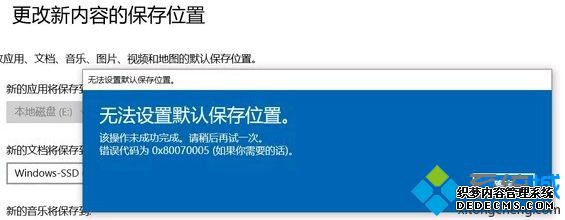 win10更改新内容保存位置失败 80070005怎么办_win10更改新内容的保存位置提示80070005解决方法