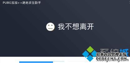 win7绝地求生超级助手怎么卸载?win7卸载绝地求生超级助手的方法